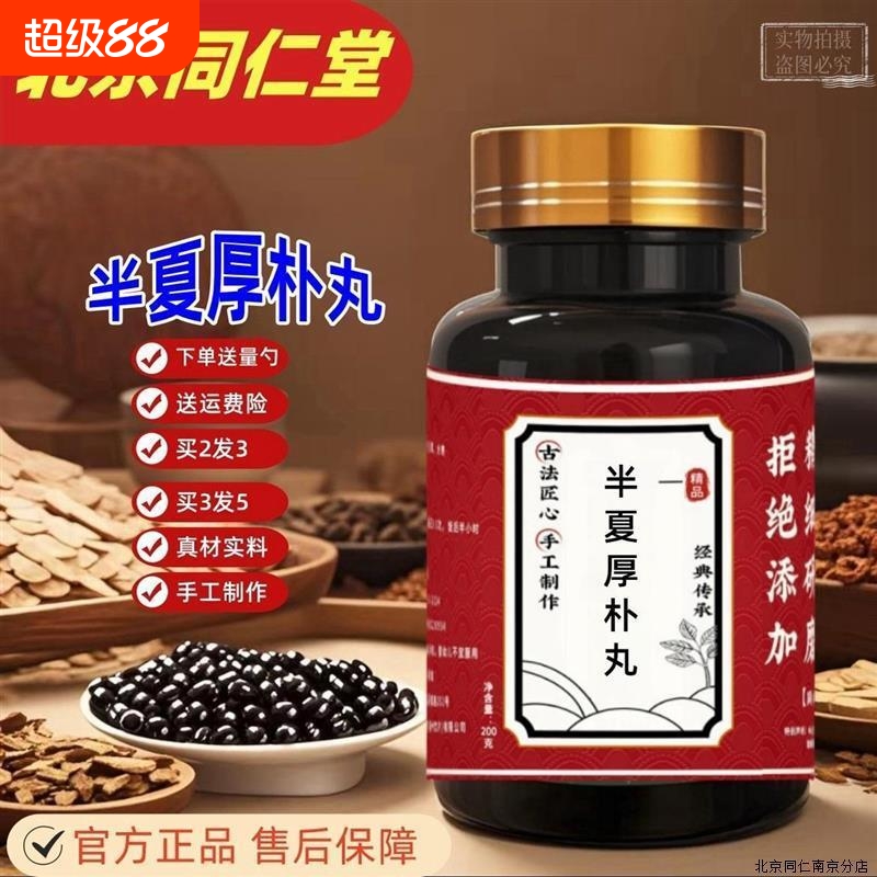 【正品】半夏厚朴丸汤梅核气丸 咽喉异物感半夏厚补汤北京同仁堂