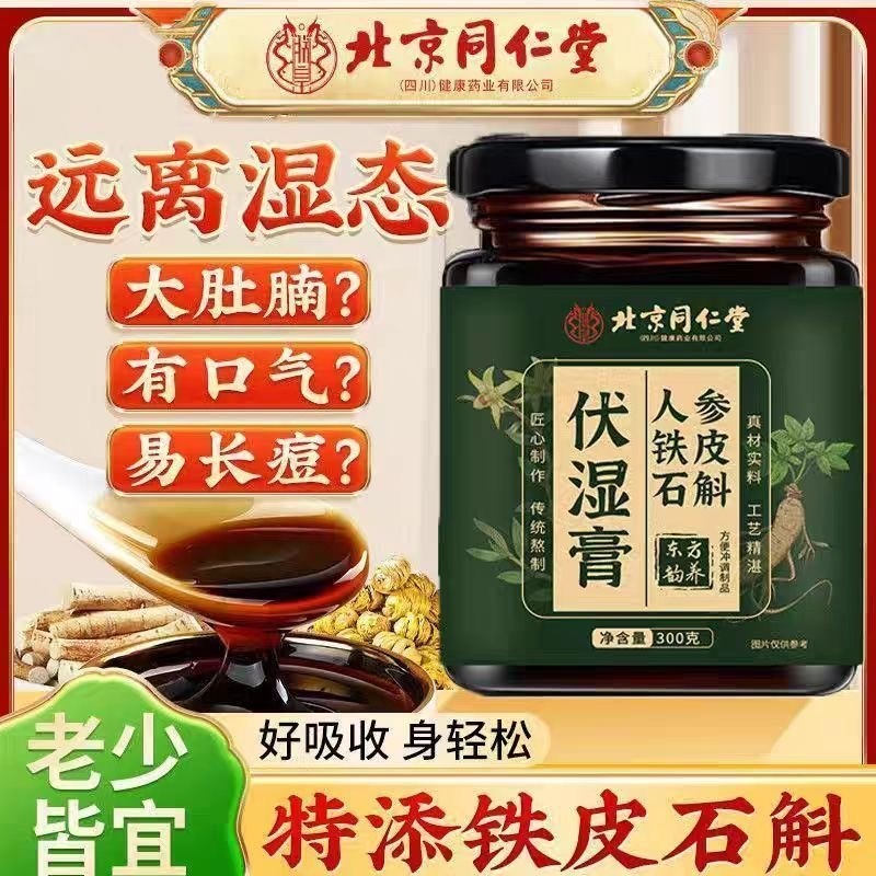 北京同仁堂人参铁皮石斛伏湿膏养胃健康老少皆宜祛湿膏饮官方正品
