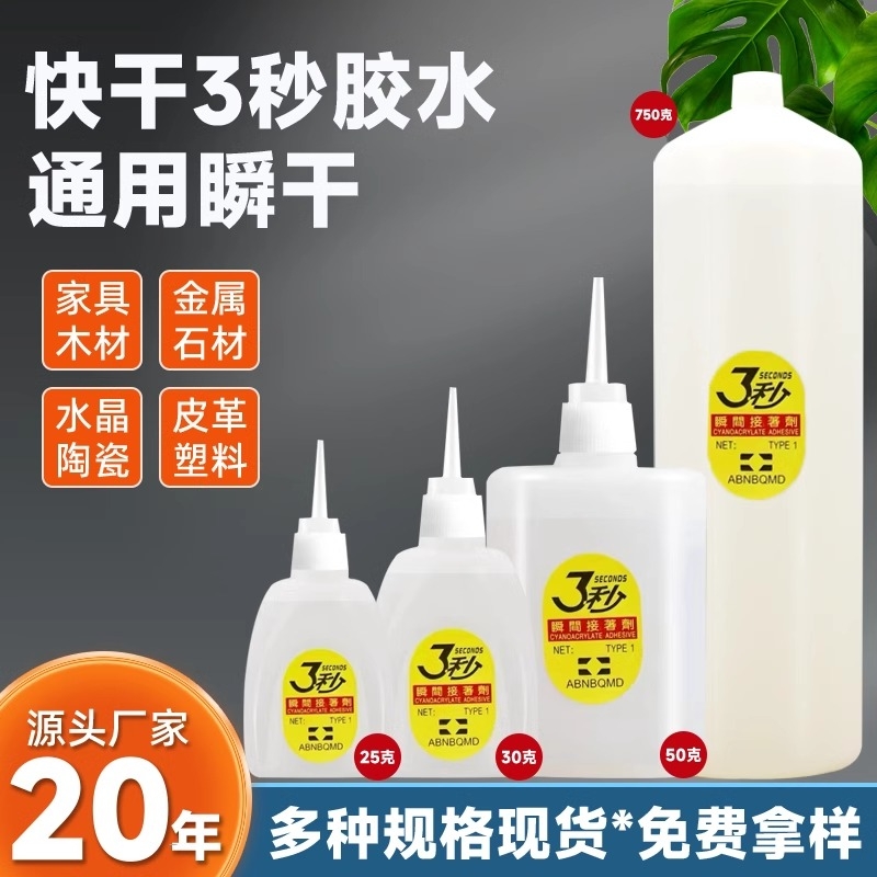502三秒胶水强力胶速干胶木工专用3秒王广告喷绘家具万能粘陶瓷手