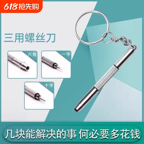 【螺丝刀多功能三合一】三用眼镜配件维修工具可携式多功能螺丝刀