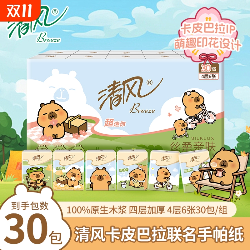 清风丝柔原木手帕纸小包4层30包便携式纸巾随身卫生纸面巾纸可爱