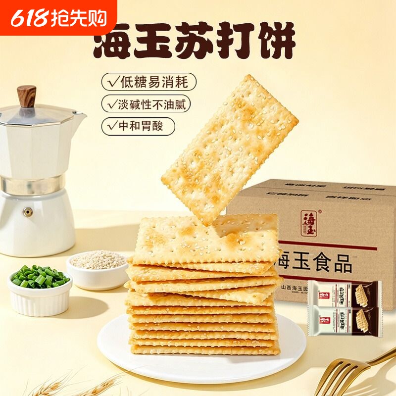 海玉苏打饼干香葱芝麻低糖咸味解馋零食休闲食品代餐整箱健康小吃