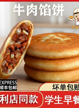 林海饼缘圆葱牛肉馅饼酥皮手抓饼懒人早餐微波炉加热即食牛肉煎饼