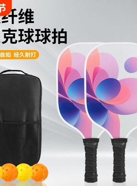 玻纤匹克球球拍套装Pickleball Paddles比赛球拍双人匹克球拍