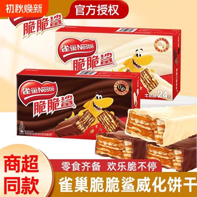 雀巢威化脆脆鲨巧克力小零食休闲食品散装饼干批发牛奶味混合健康