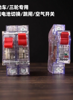 电动三轮车通用配件空气开关150A保险开关保护断电开关断路器40A