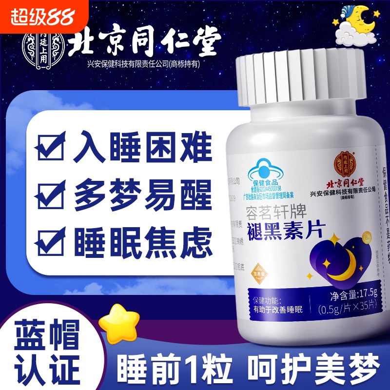 北京同仁堂褪黑素维生素b6片安瓶助眠失改善睡眠正品官方旗舰店