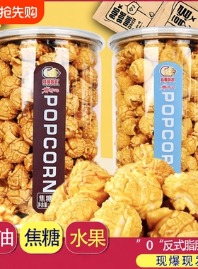 焦糖奶油味美式爆米花116g罐装膨化食品玉米花网红休闲零食小吃