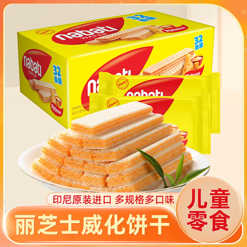 丽芝士威化饼干印尼进口nabati芝士奶酪味儿童零食休闲小吃零食品