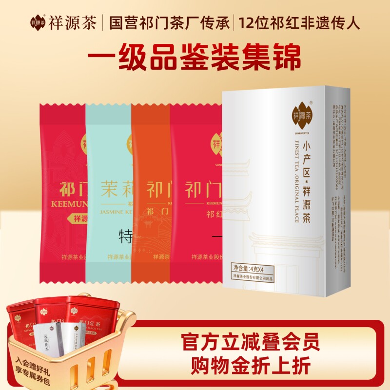 祥源茶一级特级祁门红茶试饮组合图片