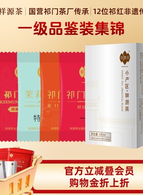 祥源茶一级特级祁门红茶试饮组合