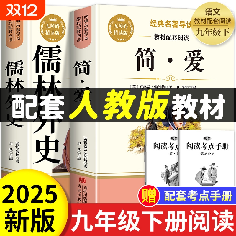 儒林外史和简爱原著完整版版九年级下册必读吴敬梓正版名著初中生课外阅读书籍9年级下人教版语文书目经典考点无障碍同步小说