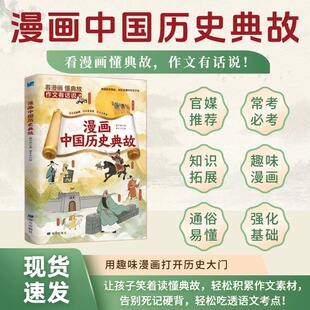 【抖音同款】漫画中国历史典故 小学生必背百科历史常识典故积累作文素材吃透语文考点同步教材书青少年传统知识百科常识科普书籍