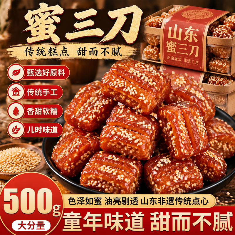 过年山东特产蜜三刀老式糕点心食怀旧小零食果子传统手工健康芝麻