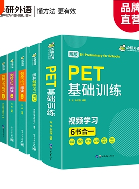 华研外语2026青少版图解剑桥PET核心词汇单词阅读理解听力基础训练小学五六年级升初中剑桥英语通用五级考试教材写作口语模拟试卷