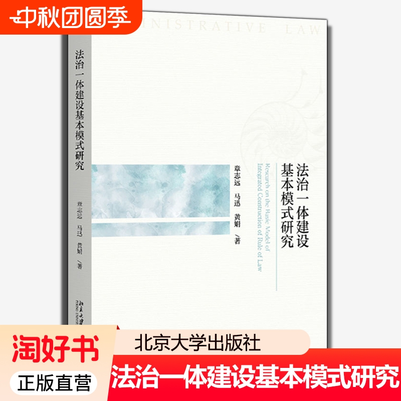 法治一体建设基本模式研究 法治一体建设典型实例评析姊妹篇 章志远 马迅 黄娟著 北京大学出版9787301359228