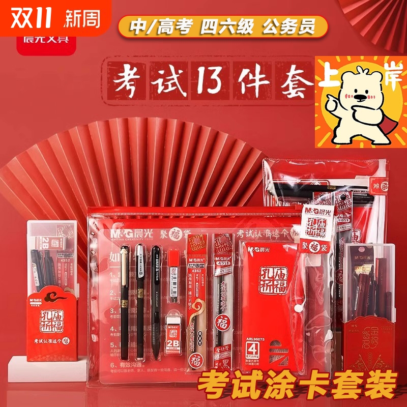 晨光考试套装金榜题名高加