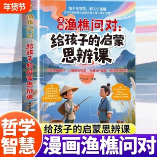 趣味漫画渔樵问对给孩子的启蒙思辨课正版北宋理学家邵雍经典著作借易理之道答人生谜题提升思维领略为人处世智慧儿童早教启蒙书籍