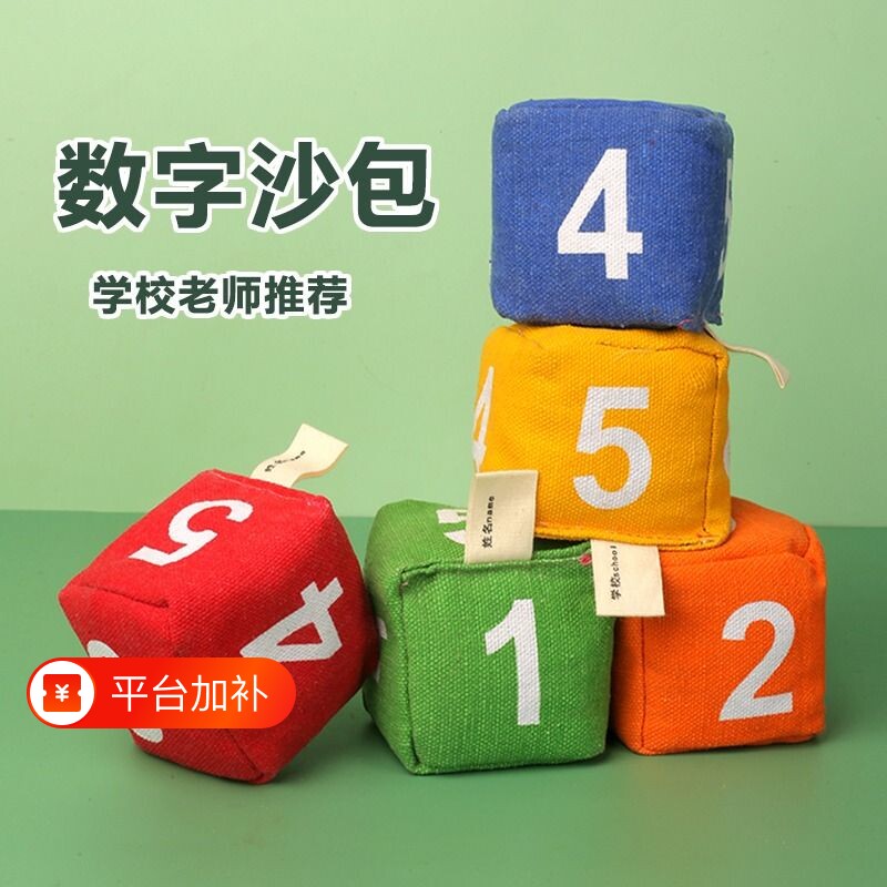 数字沙包小学生专用幼儿园儿童投扔丢手工投掷游戏道具小游戏课间
