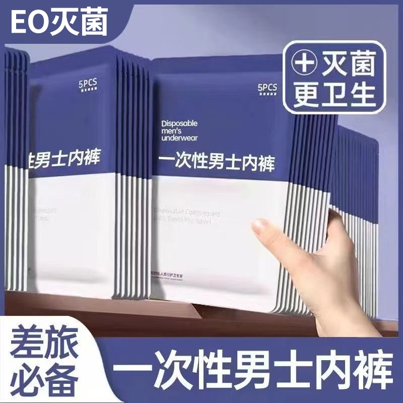 卖爆了！一次性内裤男款旅行出差