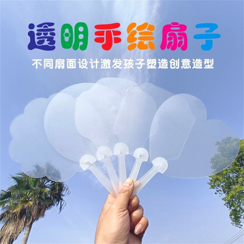 透明心形扇子爱心明星应援团扇儿童diy涂鸦美术空白绘画幼儿园DI
