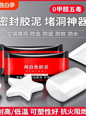 空调孔密封胶泥白色封堵洞口堵塞泥填充下水道防水家用封墙泥神器