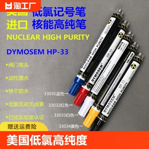 美国DYMOSEM低氯高纯度工业油漆标记笔核能高纯笔HP-33不锈钢记号