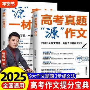 高考真题源作文素材高考语文真题满分范文写作模板精选议论文记叙文书籍高分高中优秀考点全国最新历史重点论点审题热点冲刺
