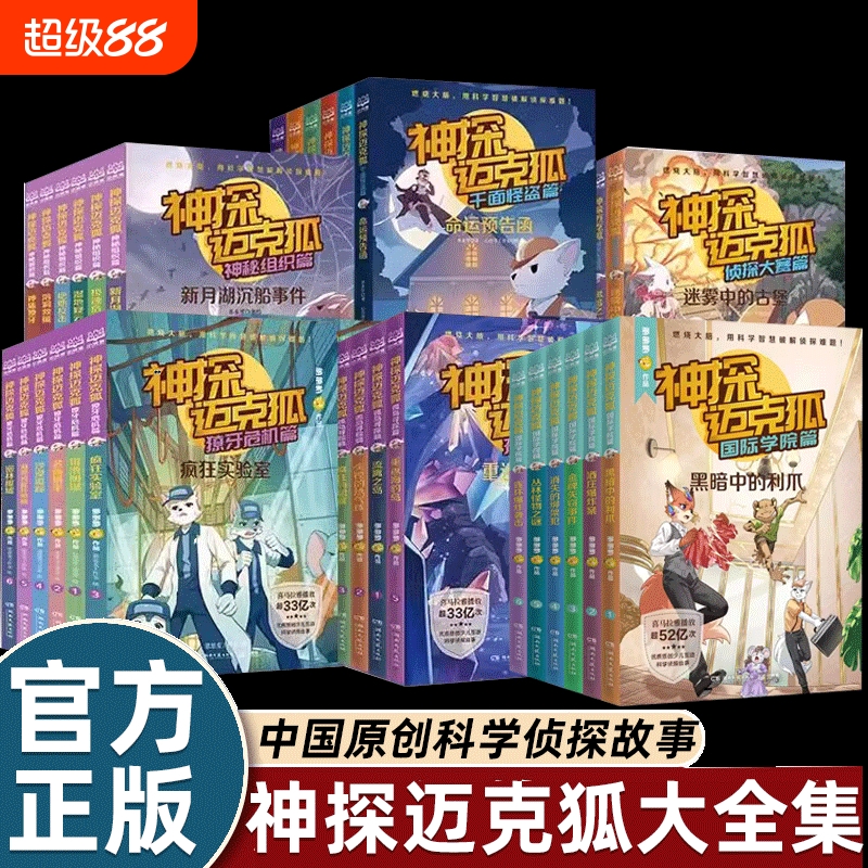 神探迈克狐系列图书全套第一二三四五六辑国际学院孤岛寻踪獠牙危机篇侦探大赛篇千面怪盗神秘组织儿童侦探推理故事书小学生课外书