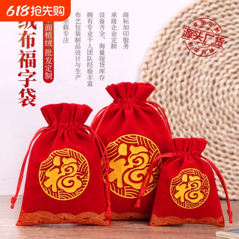 绒布袋饰品袋新年福袋百福压岁礼品袋束口抽绳袋红包福字锦囊收纳