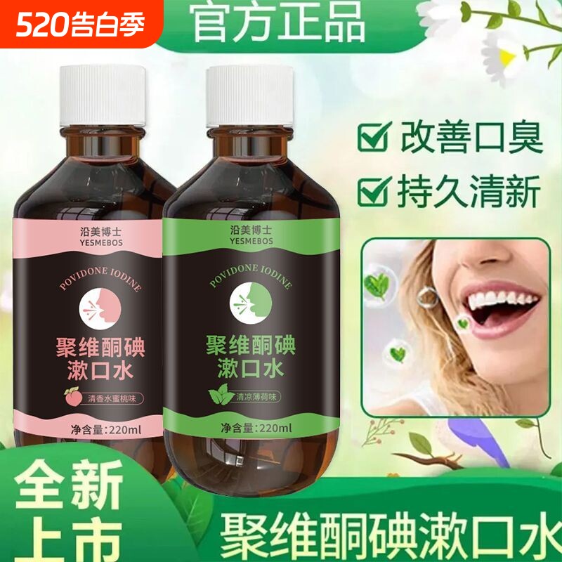 聚维酮碘漱口水【官方正品】抑菌清洁温和口腔清新口气除臭牙膏