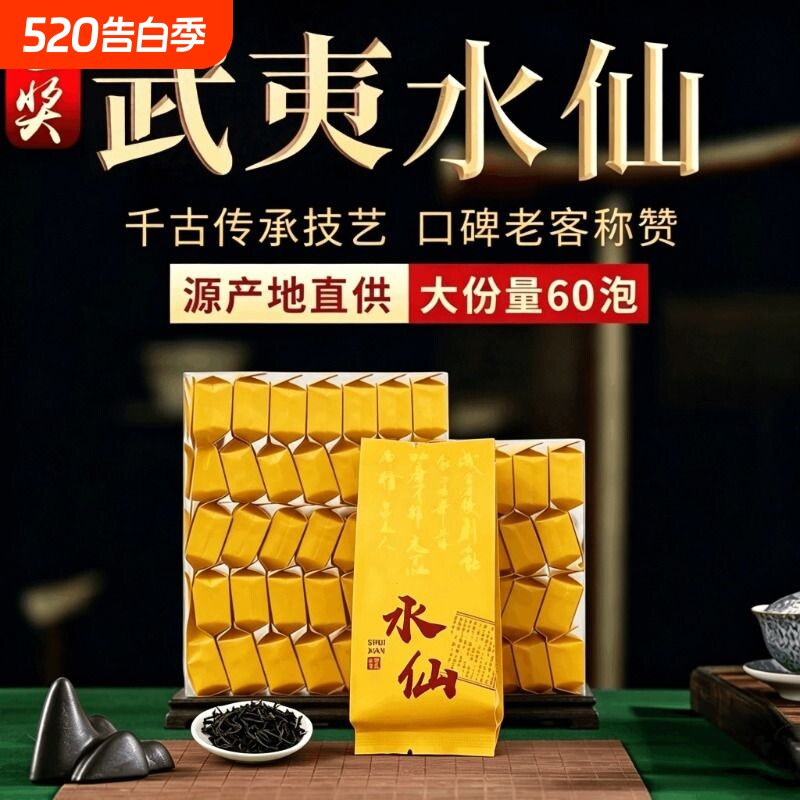水仙茶叶武夷原产岩韵明显回甘持久独立送礼口粮茶必备冷泡袋装
