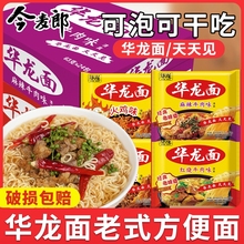 今麦郎华龙方便面袋装泡面麻辣红烧牛肉面干吃怀旧整箱速食批发