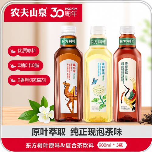 农夫山泉东方树叶900ml*3瓶茉莉花茶青柑普洱0卡0脂茶饮料特能量