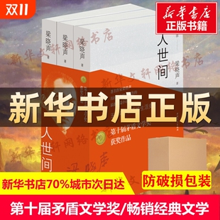 矛盾畅销 人世间全套3册梁晓声著一部五十年中国百姓生活史新现实主义小说书籍长篇小说集完整版 第十届茅盾文学奖获奖作品正版 包邮