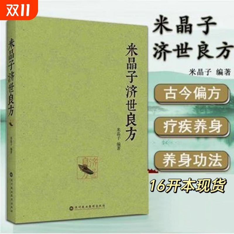 正版包邮 米晶子济世良方 黄中宫道观米晶子张至顺道长著2013年第一版 中医原版书疏通经络道家健康养生功法书籍中医验方经方偏方