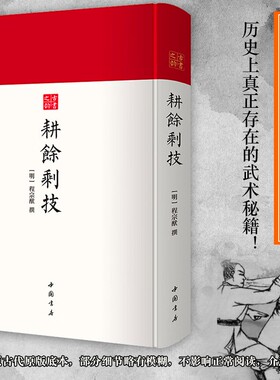 耕余剩技古代武术秘籍古书之韵系列中国古代著作研究史料棍法刀法射箭方法珍贵武学作品中国书店出版社原版正版历史文化