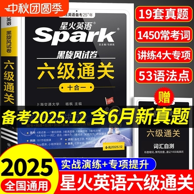 星火英语六级真题备考2025年6月
