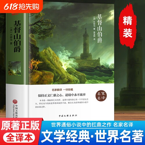 【精装正版】基督山伯爵大仲马原著完整版初中高中课外阅读书籍必读世界经典文学名著茶花女悲惨世界初中生课外书籍畅销书排行榜