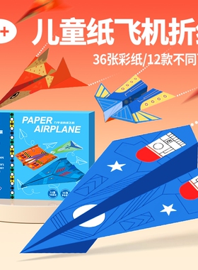 纸飞机专用折纸儿童手工3d立体彩纸大全幼儿园益智思维训练教程书