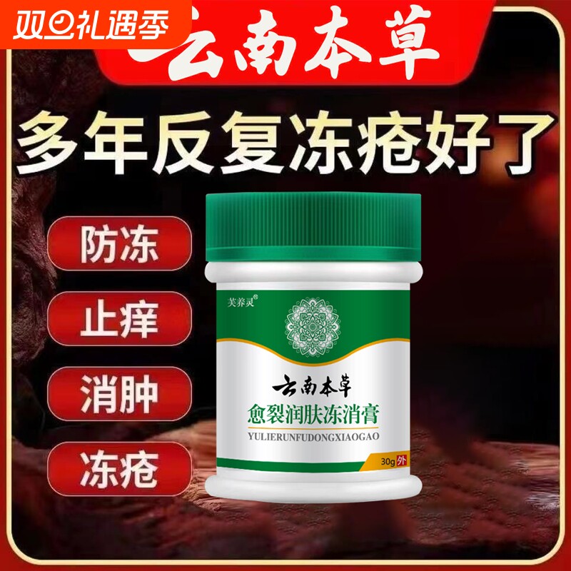云南本草冻疮膏止痒冻伤修护膏手足防裂耳朵红肿脸颊冻伤皲裂膏正