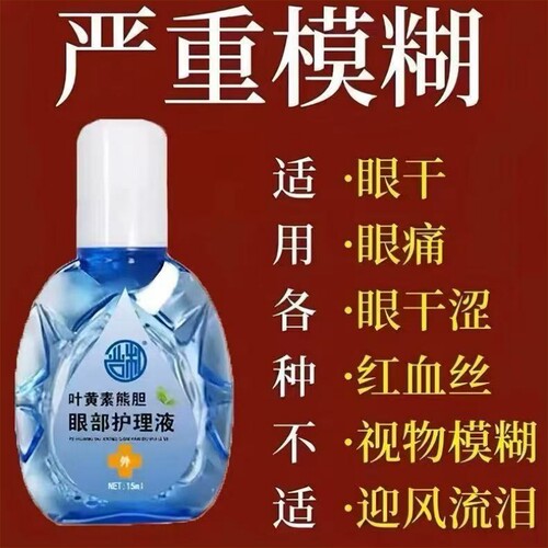 【叶黄素滴眼液】熊胆明目液舒缓干眼干涩疲劳模糊滋润加强护眼
