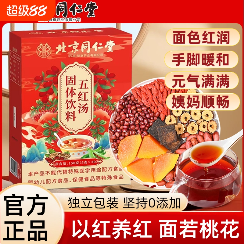 北京同仁堂五红汤月子汤五红粉固体饮料产后官方旗舰店XX红豆红枣