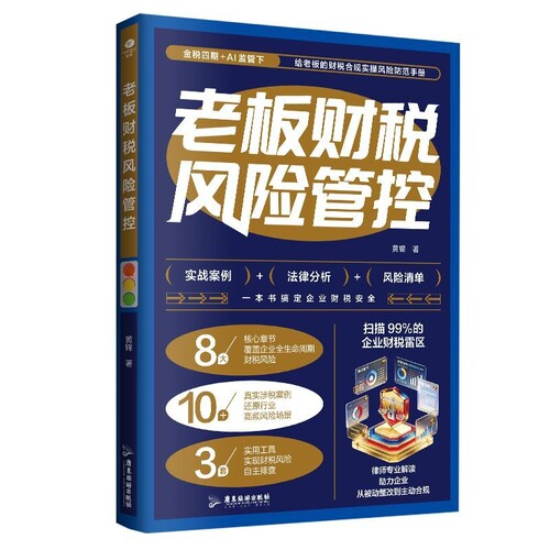 老板财税风险管控8大章节10+真实涉税案例还原行业高频风险场景3套实用工具实现财税风险自主排查账务安全企业财务管理书籍