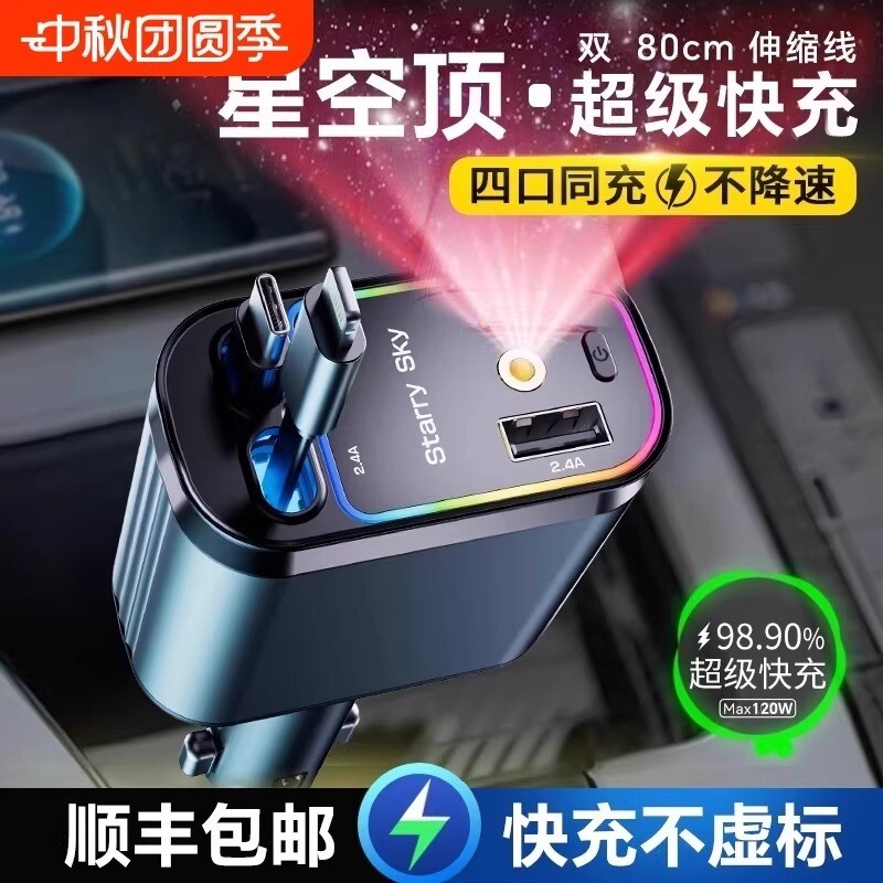星空顶车载充电器120W手机超级快充伸缩线一拖四汽车usb点烟器