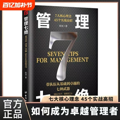 管理七绝正版书籍管理赋能的秘密 领导力打造应对变化世界的精英团队制度走流程 抓执行管理7绝有方法培养狼性团队