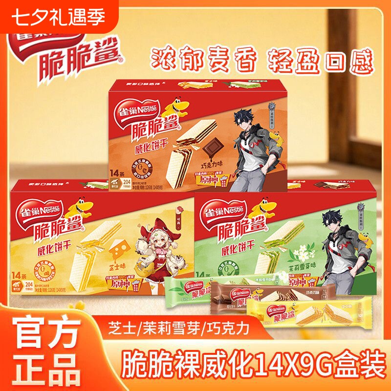 雀巢无涂层脆脆鲨威化饼干茉莉雪芽芝士巧克力味14条盒装休闲零食