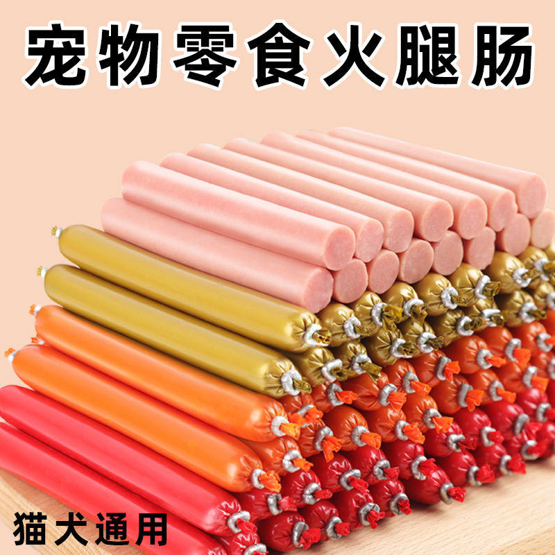 宠物零食火腿肠狗狗猫咪吃的零食整箱批发成幼犬训练奖励宠物香肠