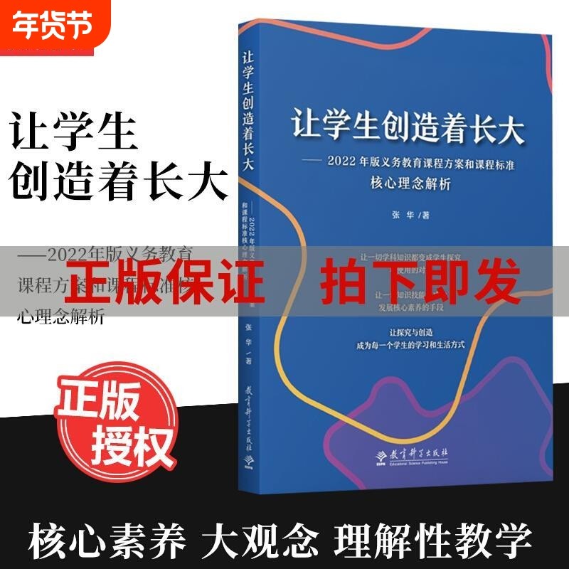 让学生创造着长大2022年版义务教育课程方案和标准核心理念解析张华著9787519132385核心素养大概念教学发展教师信息基础,书籍/杂志/报纸,教育/教育普及,淘宝优惠券,粉丝福利购,淘宝优惠卷
