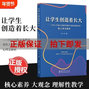 让学生创造着长大2022年版义务教育课程方案和标准核心理念张华著9787519132385核心素养大概念教学发展教师基础中小学科学成长